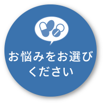 お悩みをお選びください