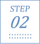 ステップ2